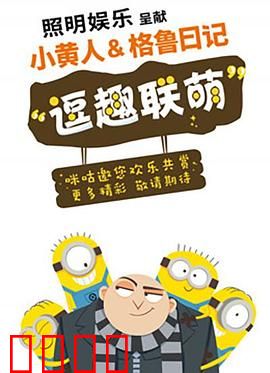 小黄人与格鲁日记：日记大冒险