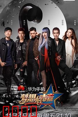 梦想的声音第一季：素人逆袭战