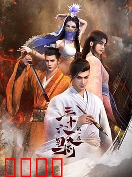 三十六骑：孤胆定远