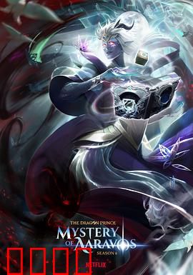 龙王子第六季：命运抉择