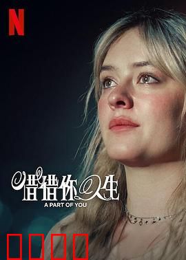 你的一部分：灵魂共鸣
