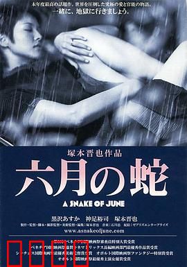 六月之蛇：欲望的枷锁