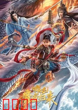 哪吒·魔童归来：逆天改命再战苍穹