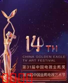 第14届中国金鹰电视艺术节开幕式暨文艺晚会：金鹰高飞，星光璀璨