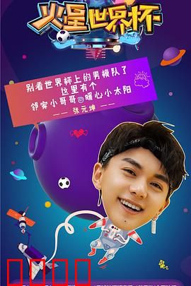 火星世界杯：火星上的疯狂足球赛