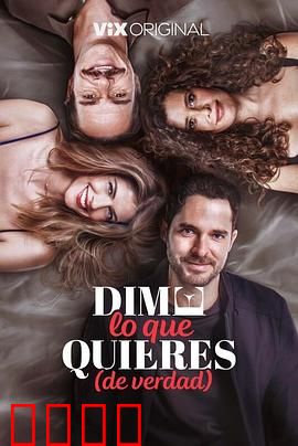 请说你想要什么：爱情迷局