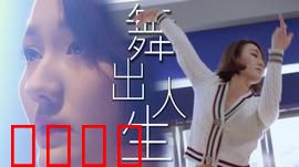 舞出人生2025：未来舞者崛起