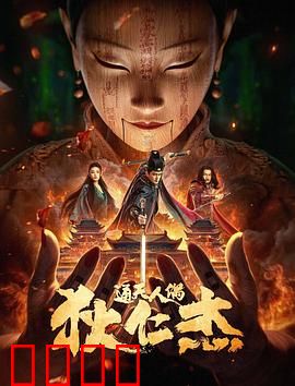 狄仁杰·通天人偶：诡异人偶迷案