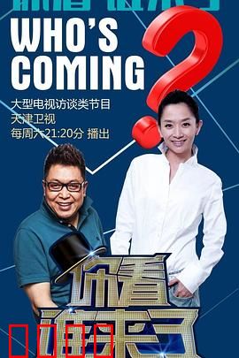 你看谁来了：反转惊人