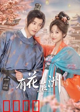 有花在洲：孤岛情缘