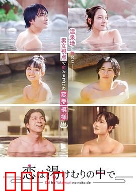 爱在热气沸腾中：温泉邂逅情缘