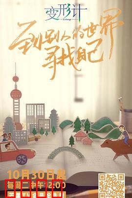 变形计第十六季：互换人生