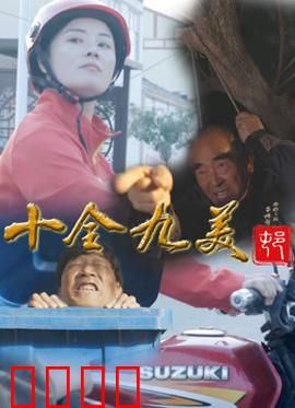 十全九美村：爆笑乡村争霸记