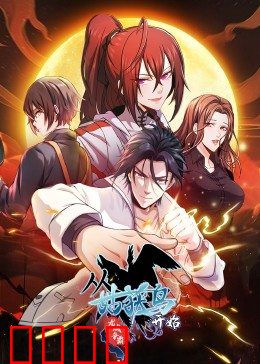 动态漫画·从姑获鸟开始：潜龙觉醒