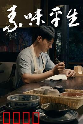 素味平生：舌尖上的重逢