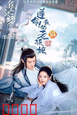 遵命！我的老板娘：职场逆袭记