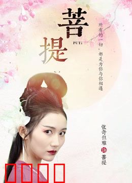 菩提：红尘中的修行