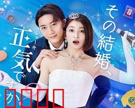 你认真要结这种婚吗？：婚礼大作战