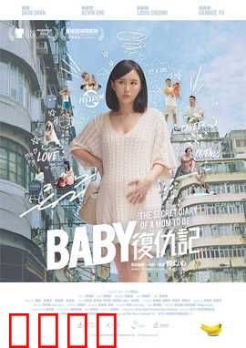 Baby复仇记：萌娃大作战
