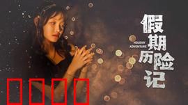 假期历险记2024：疯狂度假路