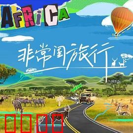 非常闺旅行：笑泪交织的冒险