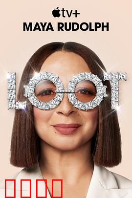 战利品第二季：迷失宝藏