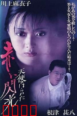 天使的胆量之红色闪光：血色的觉醒