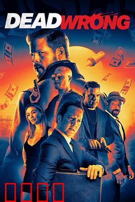 大错特错：误入歧途的救赎