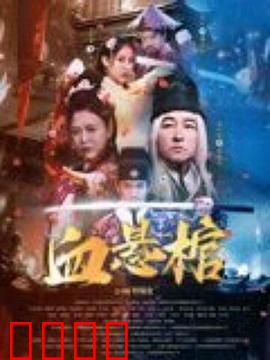 血悬棺：诅咒之棺