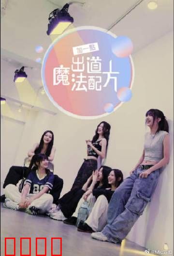 加一点，出道魔法配方：魔幻偶像梦