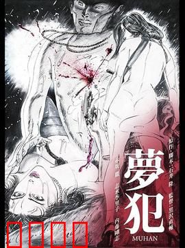 梦犯1985：梦魇追凶