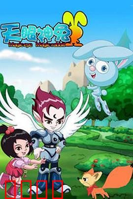 天眼神兔：奇幻冒险