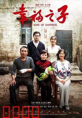 幸福之子：逆境中的父爱