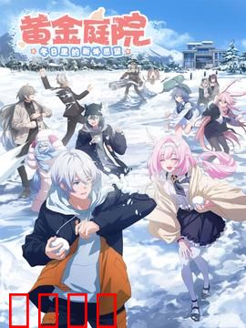 黄金庭院：银发复仇记