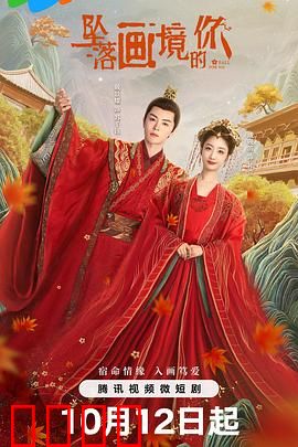 坠落画境的你：画中奇缘