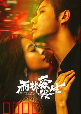 雨林爱发生：丛林中的心跳