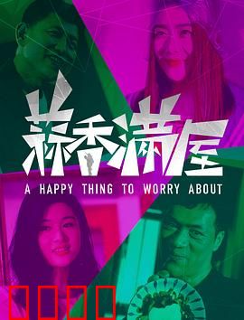 蒜香满屋：美食逆袭