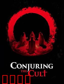 邪教招魂：禁忌仪式