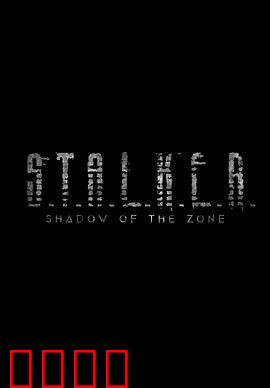 潜行者：禁区之旅