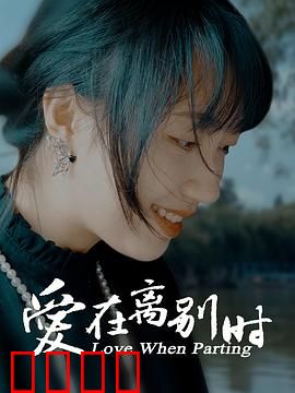 爱在离别时：宿命之约