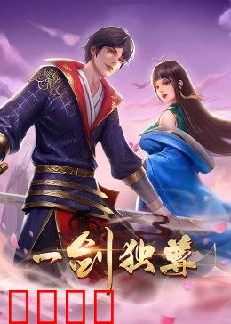 动态漫画·一剑独尊：热血逆袭之路