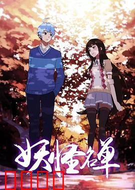 妖怪名单第二季：人妖共存的危机