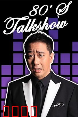 今晚80后脱口秀2017：笑点密集的经典