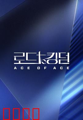 王国之路第二季：生死决战