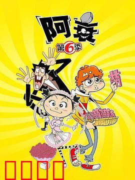 阿衰第六季：爆笑校园囧途