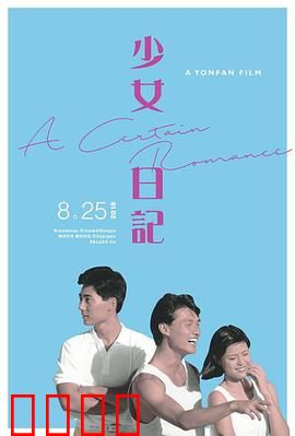 少女日记1984：青春叛逆录