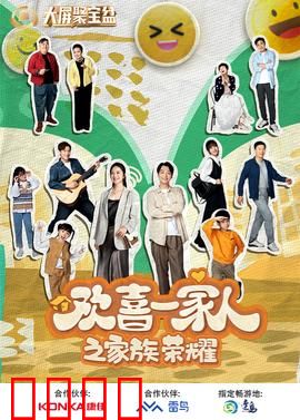 欢喜一家人之家族荣耀：豪门暗战