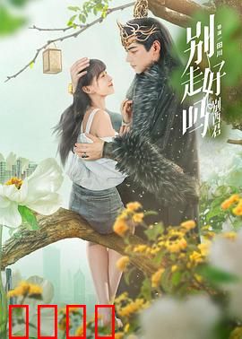 别走好吗别西君：魔王的终极挽留