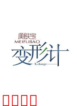 变形计第十二季：互换人生