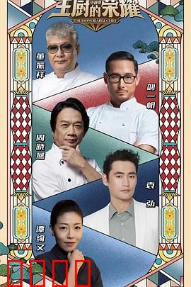 主厨的荣耀·中餐季：味蕾江湖